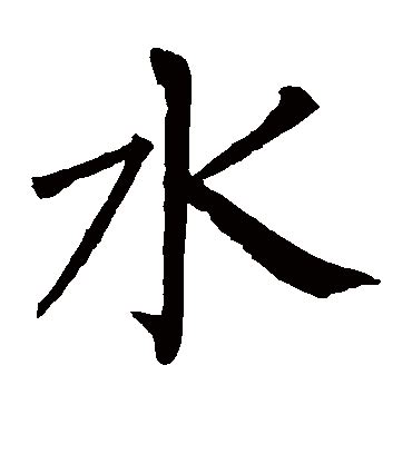 水 字|漢字「水」：基本資料